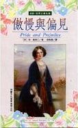 傲慢與偏見 /