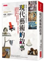 現代藝術的故事 : 英國 BBC 的經典節目 : 這個作品, 為什麼這麼貴? 那款設計, 到底好在哪裡? 經典作品來台, 我該怎麼欣賞? 本書讓你笑著看懂 /