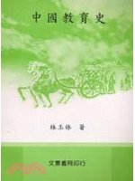 中國教育史 /