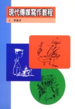 現代傳媒寫作教程 /