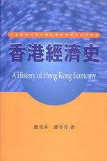 香港經濟史 = A history of Hong Kong economy /