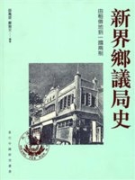 新界鄉議局史 : 由租借地到一國兩制 /