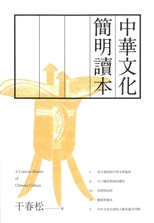 中華文化簡明讀本 = A concise reader of Chinese culture /