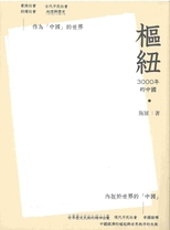 樞紐 : 3000 年的中國 /