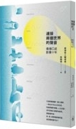 連接兩個世界的聲音 : 香港口述影像十年 /