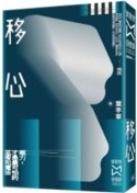 移心 /