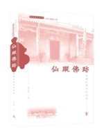 仙蹤佛跡 : 香港民間信仰百年 /