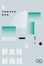 新金融,新格局 : 中國經濟改革新思路 = New finance, new pattern /