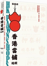 香港當舖遊蹤 = Excursions in Hong Kong pawnshops /