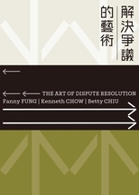 解決爭議的藝術 = The art of dispute resolution /