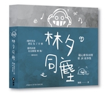 玩轉時空旅遊團 : 穿越古代中國36個保命法則 = Time travel /