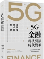 5G金融 : 科技引領時代變革 /