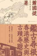 鑑古尋根 : 香港歷史與古蹟尋蹤 /