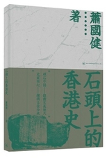 石頭上的香港史 /