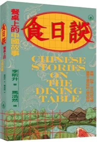 食日談 : 餐桌上的中國故事 /