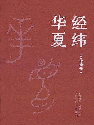 經緯華夏 /