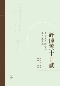 許倬雲十日談 : 當今世界的格局與人類未來 /