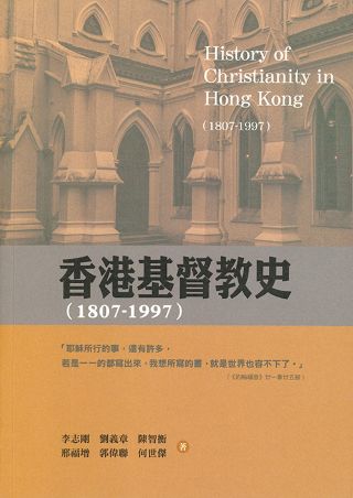 香港基督教史 (1807-1997) = History of Christianity in Hong Kong /
