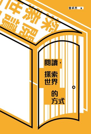 閱讀 : 探索世界的方式 /