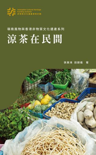 涼茶在民間 /