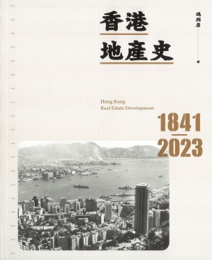 香港地產史, 1841-2023 = Hong Kong real estate development, 1841-2023 /