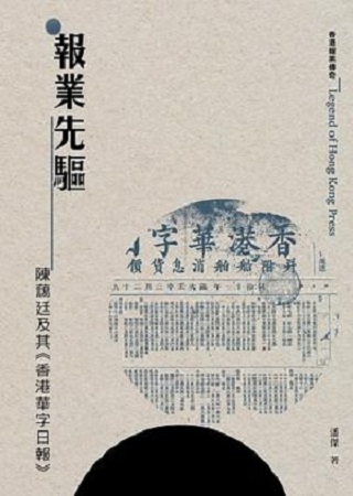 報業先驅 : 陳藹廷及其《香港華字日報》 /