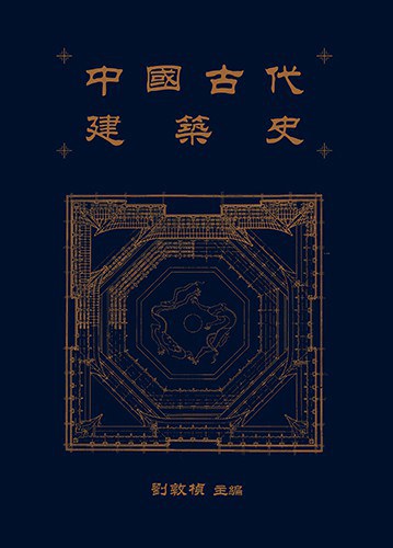 中國古代建築史 /