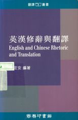 英漢修辭與翻譯 = English and Chinese rhetoric and translation /