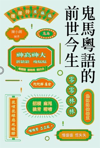 鬼馬粵語的前世今生 /