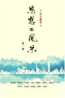思想的風采 /