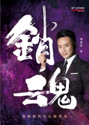 大單 : 促成天價保單的秘訣 /