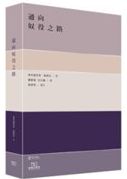 通向奴役之路 /