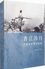 香江冷月 : 日據及前後的香港 /