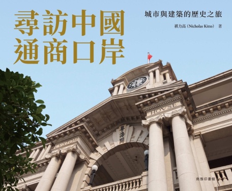 尋訪中國通商口岸 : 城市與建築的歷史之旅 /