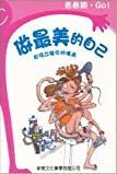 做最美的自己 : 如何改變你的儀表 /