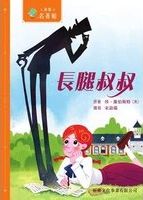 長腿叔叔 /