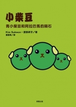 小柴豆 : 青小柴豆和阿拉巴馬的隕石 /
