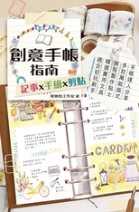 創意手帳指南 : 記事x手繪x剪貼 /