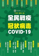 全民戰疫冠狀病毒COVID-19 /