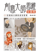 創意大師思維全圖解 : 20位藝術大師的成功哲學 /