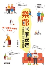 樂齡居家安老 : 衣食住行生活護理錦囊 /