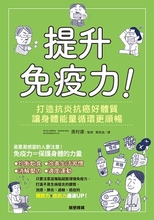 提升免疫力! : 打造抗炎抗癌好體質讓身體能量循環更順暢 /