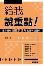 給我說重點！: 讓你擁有超強表達力的邏輯說話術 /