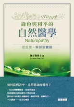 綠色與和平的自然醫學 : 從反思、解誤到實踐 = Naturopathy /