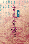 古文今讀. 初篇 /