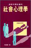 透視中國社會的社會心理學 /