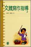 文體寫作指導 /