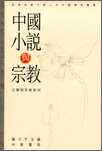 中國小說與宗教 /