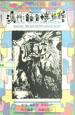 澳門 : 語言博物館 /