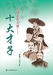 中國古代人傑 : 十大才子 /